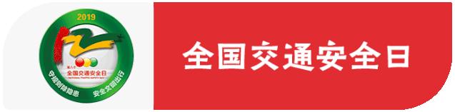 12月2日全国交通安全日视频宣传,第12个全国交通安全日宣传活动