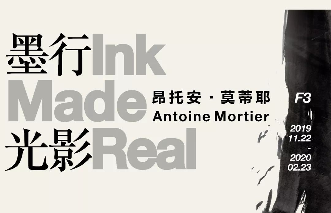 学术沙龙第3期|昂托安·莫蒂耶：墨行光影