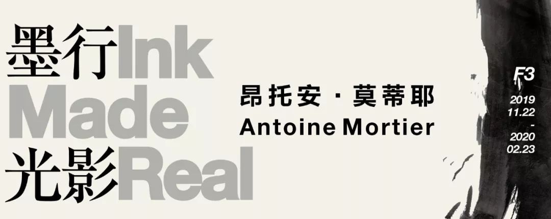 学术沙龙第3期|昂托安·莫蒂耶：墨行光影