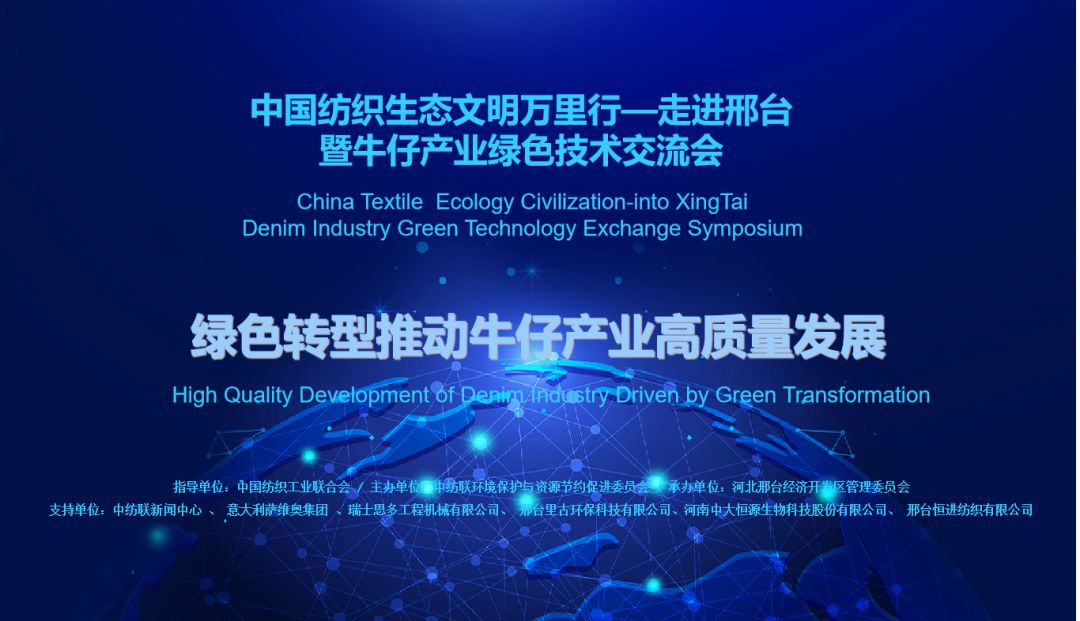 第一时间|中国纺织生态文明万里行——走进邢台暨牛仔产业绿色技术交流会举办