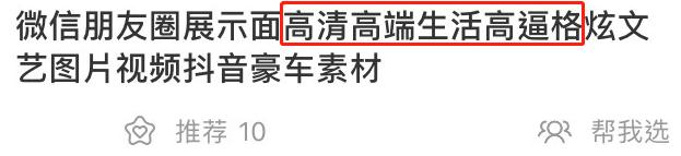 趣读丨我花三块钱买了朋友圈人设服务，然后我的人设崩了…