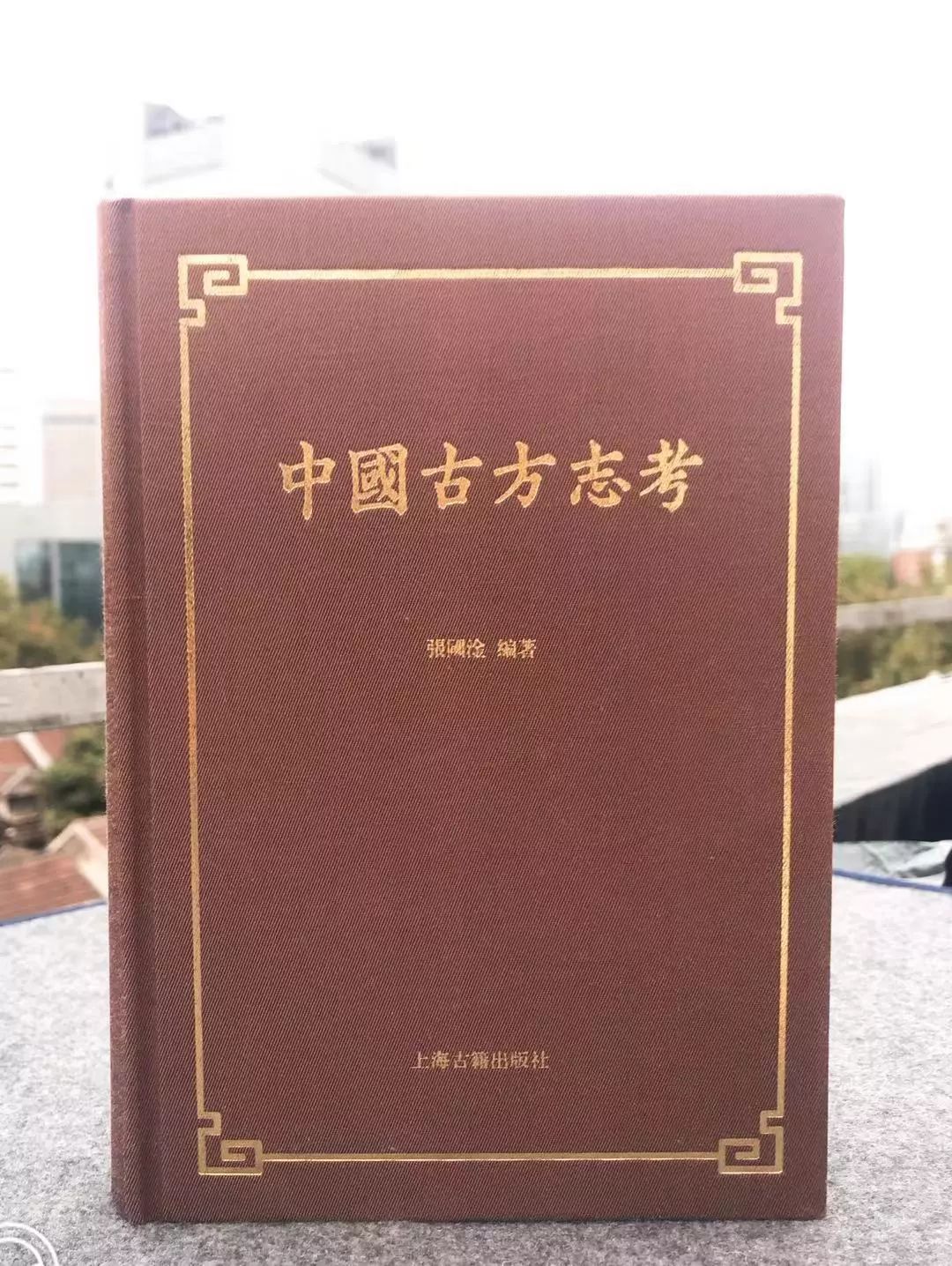 中国方志,首部中国方志学专著