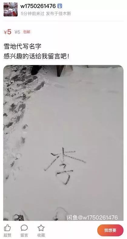 2元就能雪地代写表白，生活在南方的我太难了