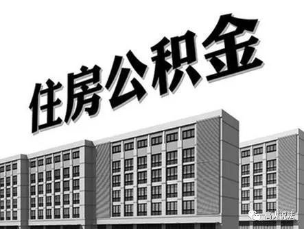 单位缴的公积金可以取出吗,单位缴公积金几天能查到