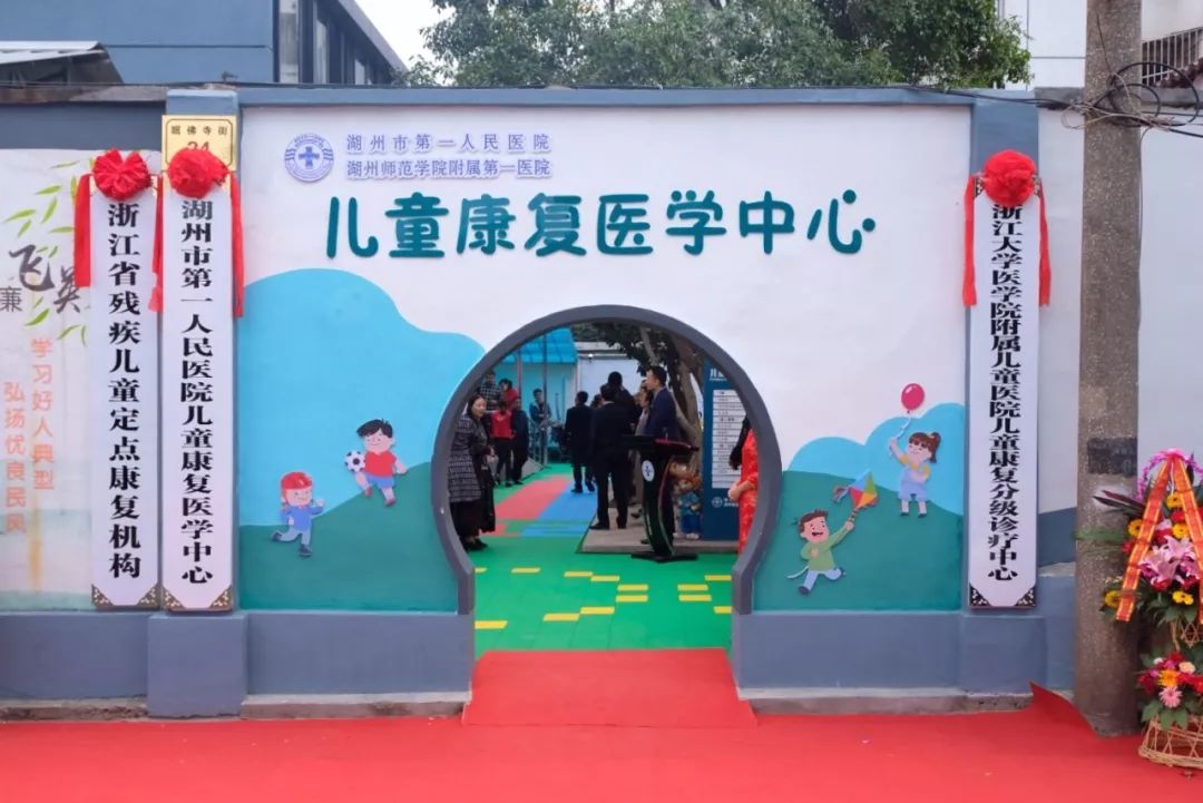 湖州启智儿童康复中心,湖州市第一人民医院康复科