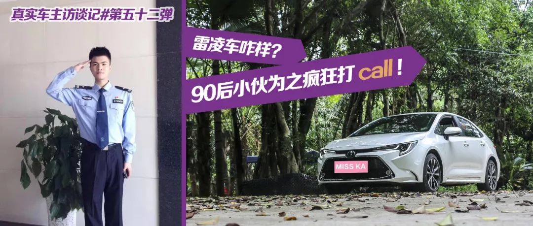 一公里不到五毛钱，油耗就是那么低！安全配置贼好用！90后帅哥警察的第二辆车，是这样个性又时尚的雷凌