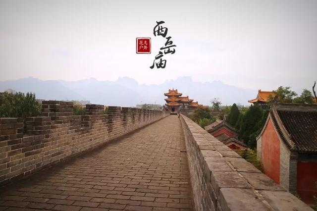 华山旅游西岳庙,来华山一定要去的地方西岳庙