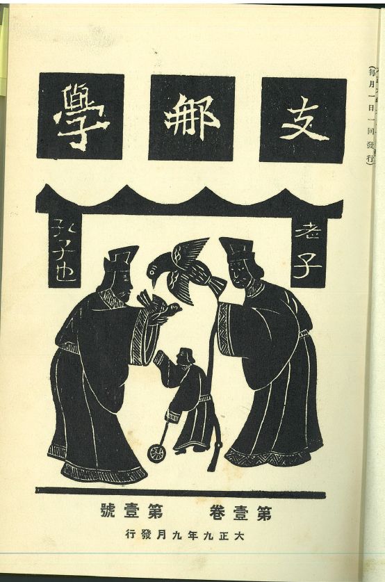吴真：奋进吧！兰芳君！——青木正儿在1919