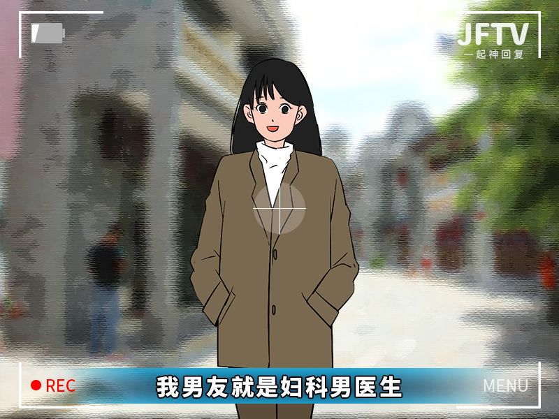 今天给大家曝光下“妇科男医生的秘密”