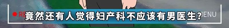 今天给大家曝光下“妇科男医生的秘密”