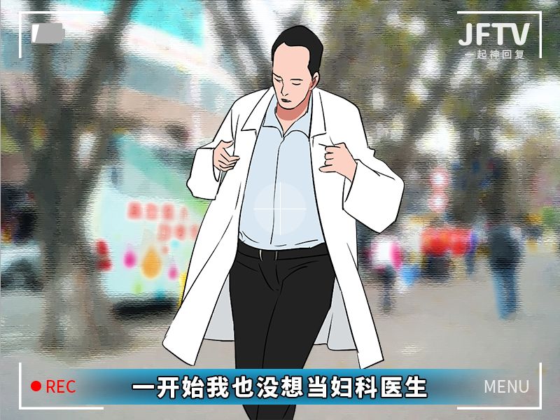 今天给大家曝光下“妇科男医生的秘密”
