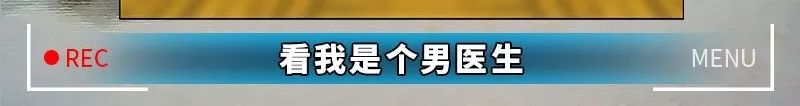 今天给大家曝光下“妇科男医生的秘密”