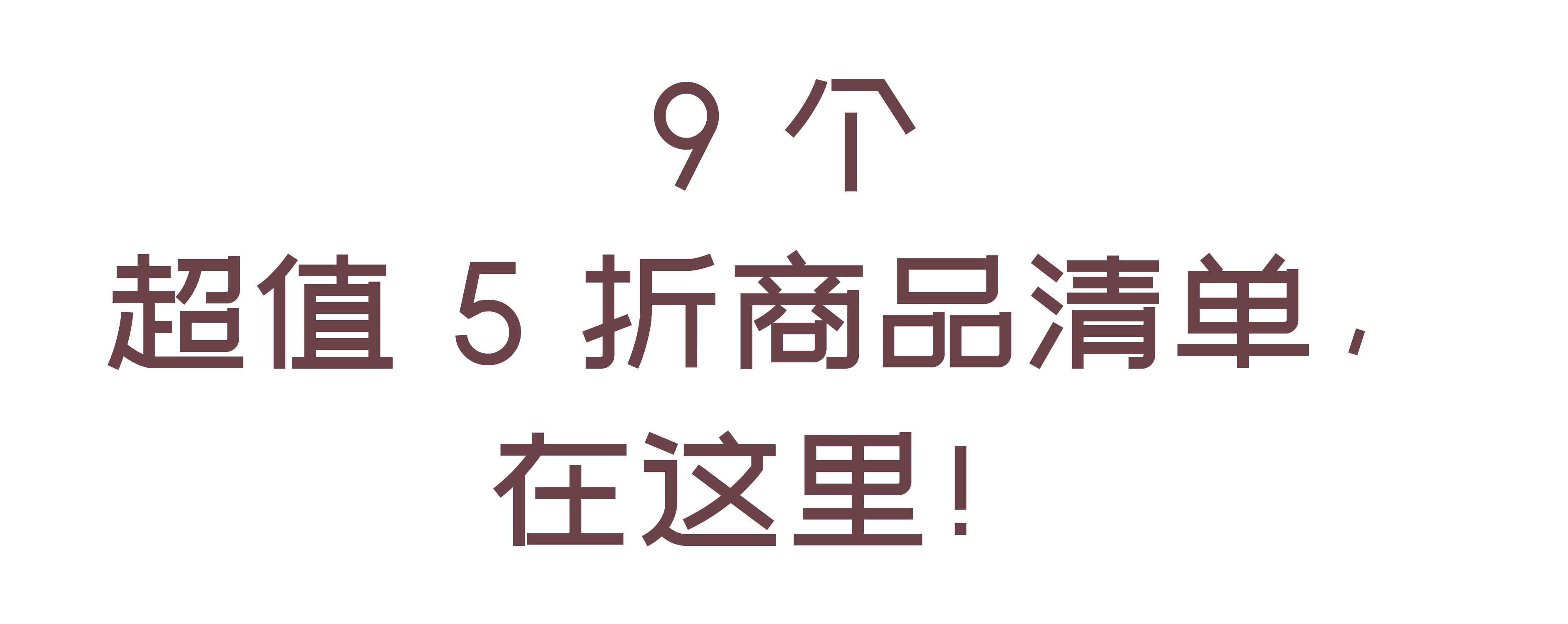 大牌好物5折购,大牌5折优惠