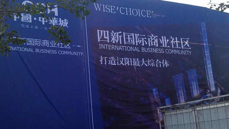 运邦地产接手烂尾楼中华城四新商业告别“尴尬”