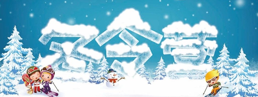 快乐而充实的冬令营之旅,冬令营魅力有多强