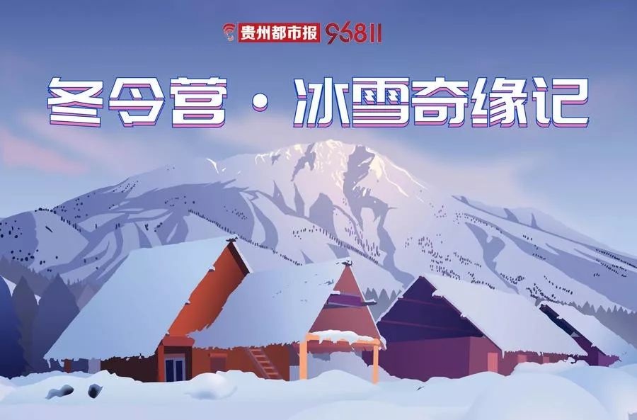 快乐而充实的冬令营之旅,冬令营魅力有多强