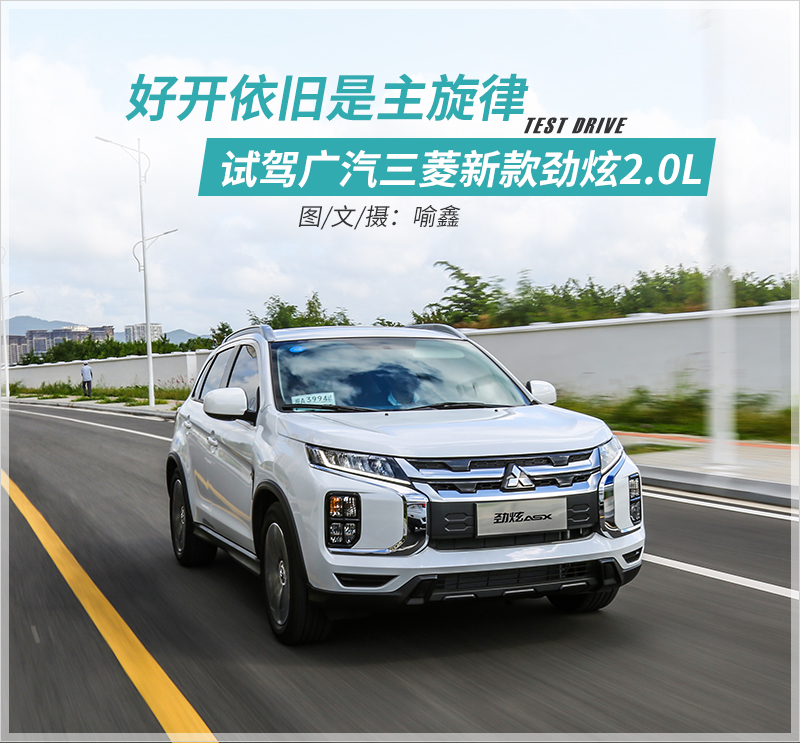 广汽三菱2020劲炫2.0lcvt智领版,广汽三菱劲炫2.0智领版试驾视频