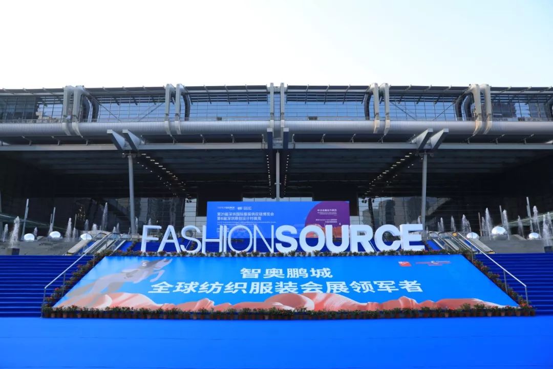 向新时代挺进,FashionSource第21届深圳国际服装供应链博览会、第6届深圳原创设计时装周盛大开幕