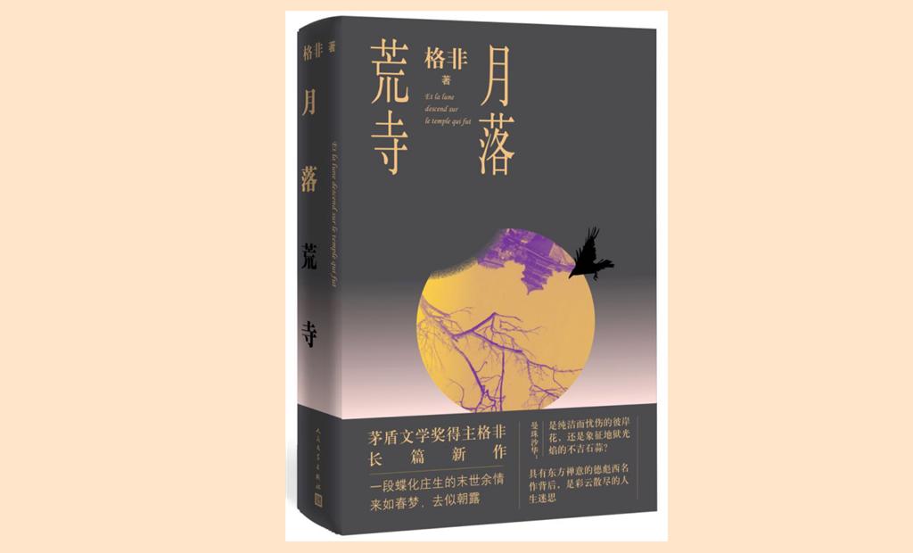 格非作品月落荒寺,格非月落荒寺简介