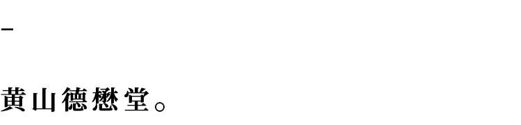 三所德懋堂带你走进名山大川