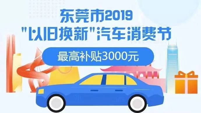 广东东莞汽车补贴有哪些车型,东莞购车补贴政策怎么申请