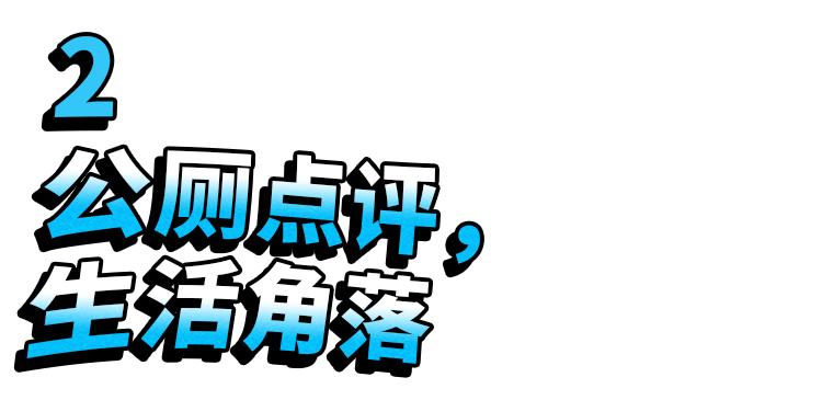 我发现有3000人点评过我家门口的公厕