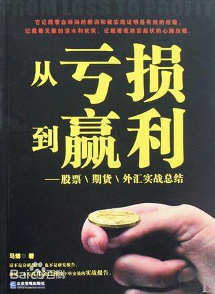 资深金融分析师谈交易经验和投资理念