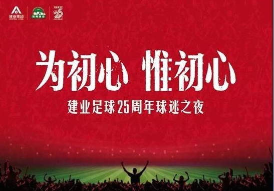 致敬品牌力量“建业足球25周年球迷之夜”荣获凤凰网房产“时代事件”奖项