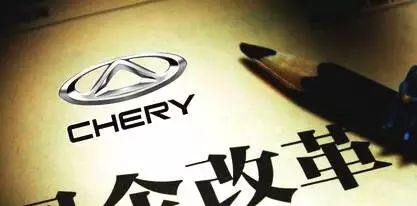 新人还是熟人?奇瑞混改前景难明