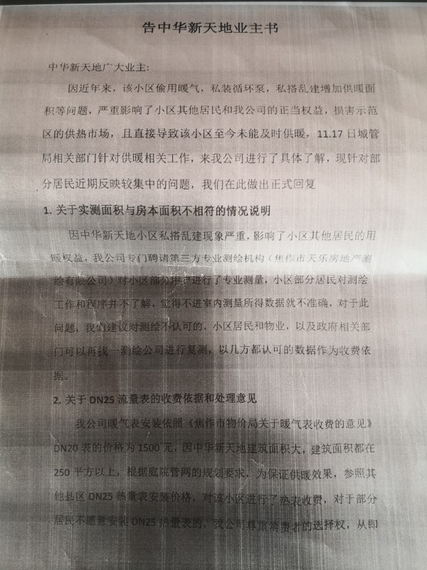 强制安装2500元流量表?焦作中华新天200户业主用暖咋这么难