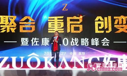 “聚合重启创变”佐康品牌4.0战略峰会圆满召开