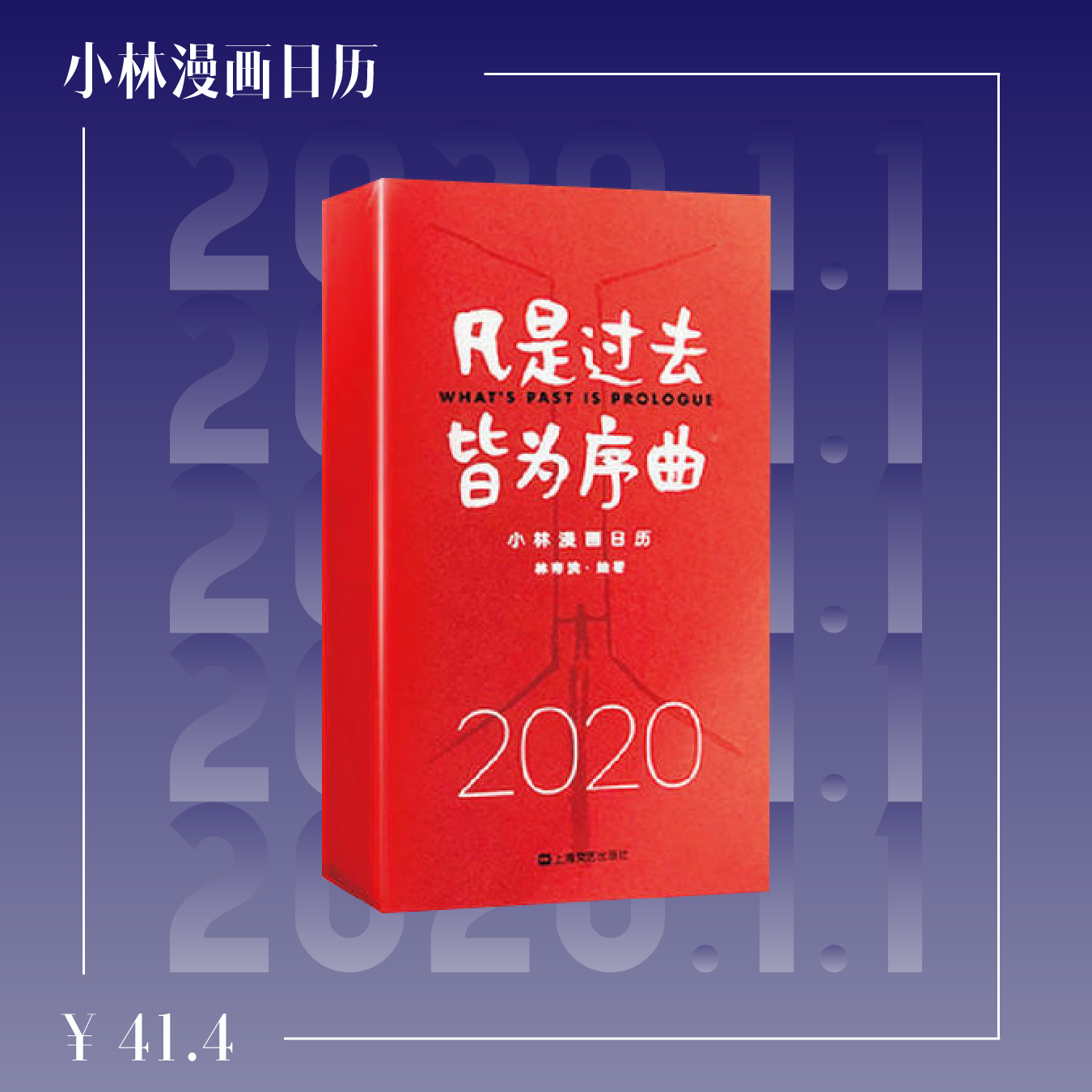 22本日历|新年要“耐撕”呀（内有100元优惠券）