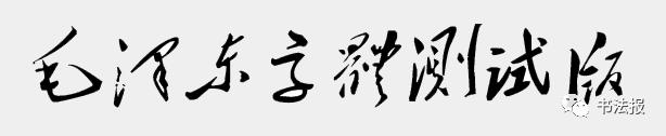 “毛*东泽**字体”涉嫌侵权，开发者疑似申请专利