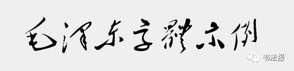 “毛*东泽**字体”涉嫌侵权，开发者疑似申请专利