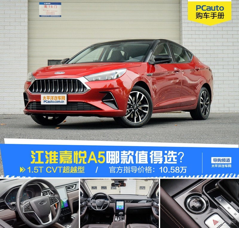 江淮嘉悦a5cvt精英型多少钱,2020款江淮嘉悦a5cvt超越型