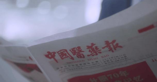 聚焦|“医”心有你,“药”香*界无**:带您走进《中国医药报》