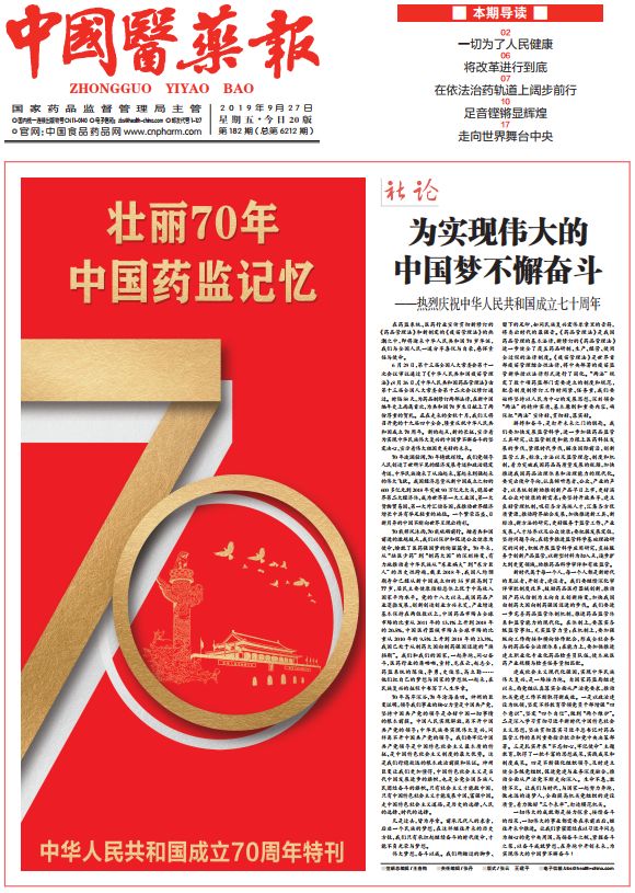 聚焦|“医”心有你，“药”香*界无**：带您走进《中国医药报》