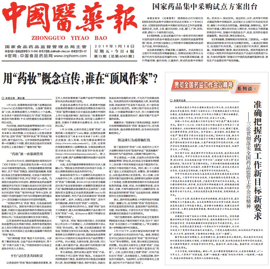 聚焦|“医”心有你，“药”香*界无**：带您走进《中国医药报》