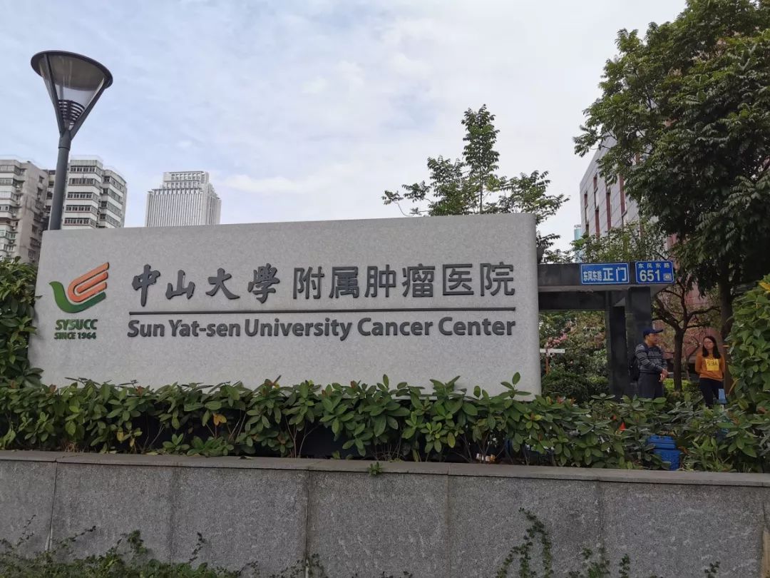 中山大学肿瘤防治中心（中山大学附属肿瘤医院）就医指南