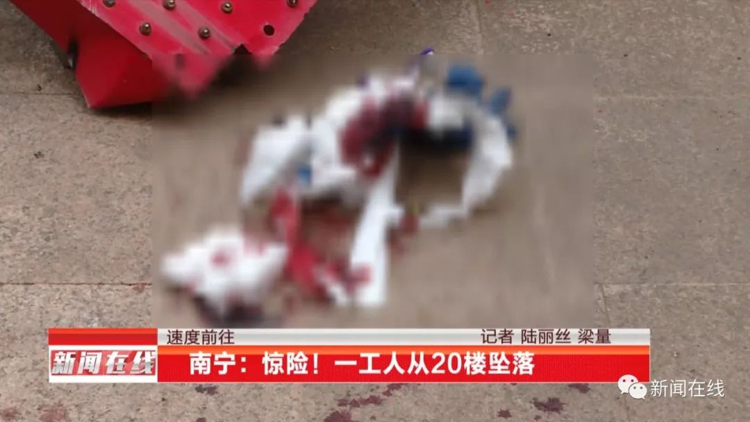 广西一工人坠落身亡,工人20楼坠落奇迹生还坐起后开口