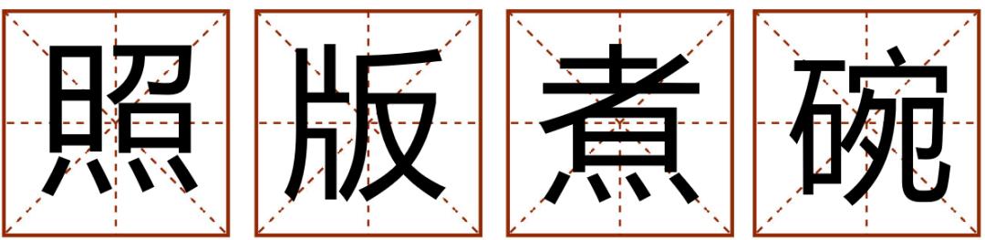成语精选粤语,粤语成语知多少