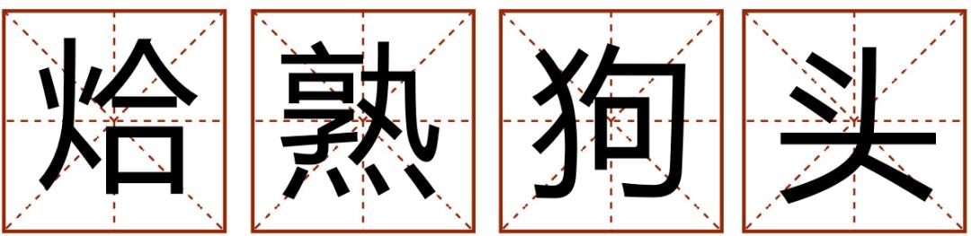 成语精选粤语,粤语成语知多少