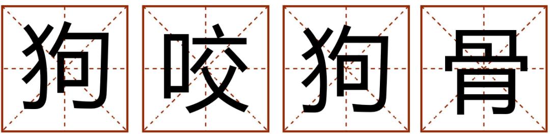 成语精选粤语,粤语成语知多少
