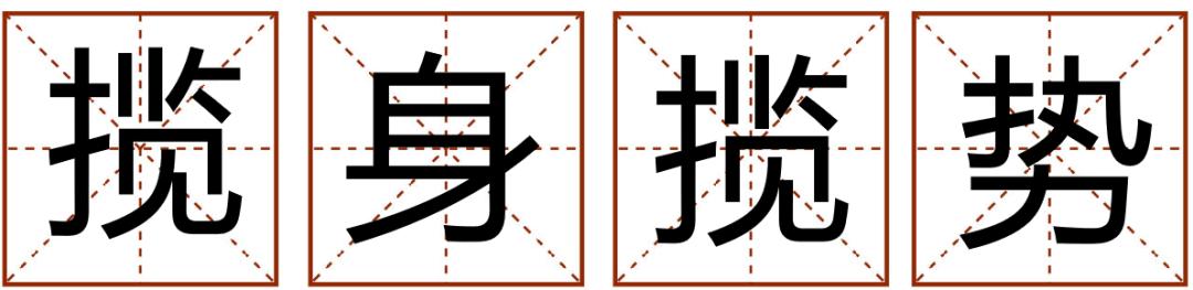 成语精选粤语,粤语成语知多少