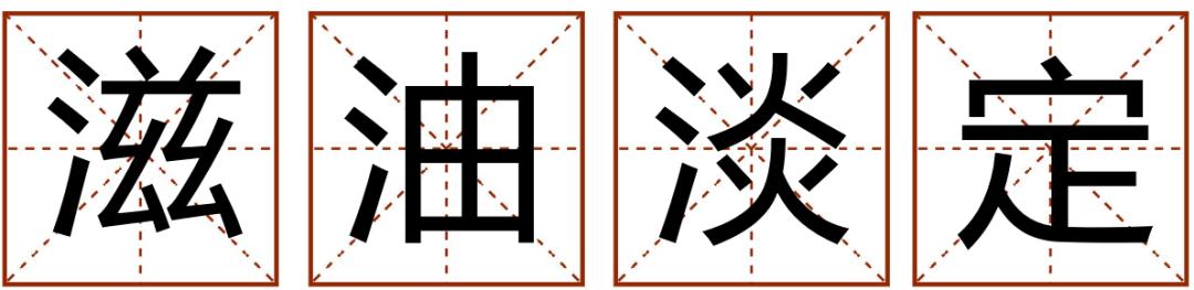 成语精选粤语,粤语成语知多少