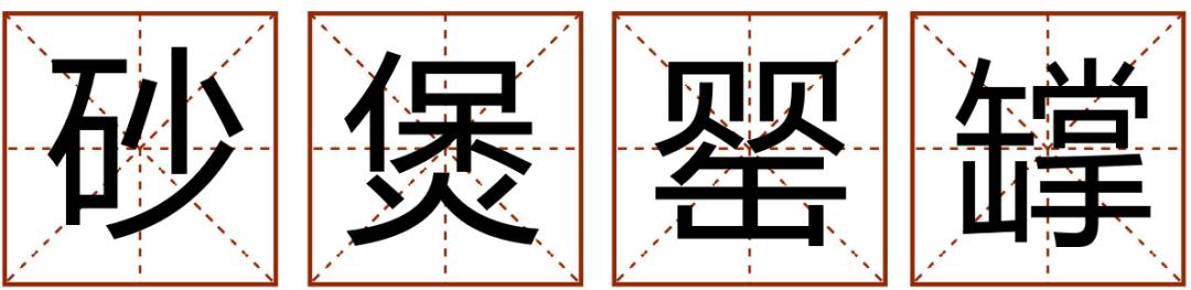 成语精选粤语,粤语成语知多少