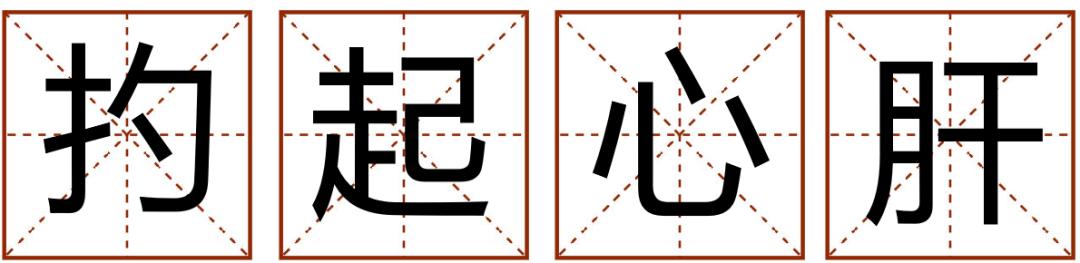 成语精选粤语,粤语成语知多少