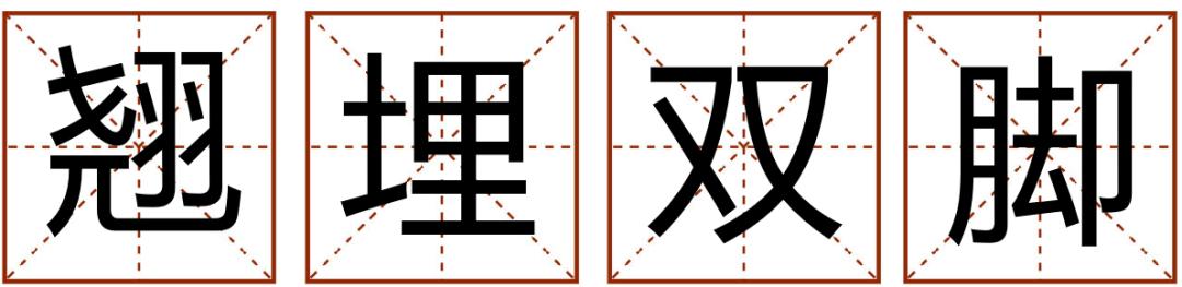 成语精选粤语,粤语成语知多少
