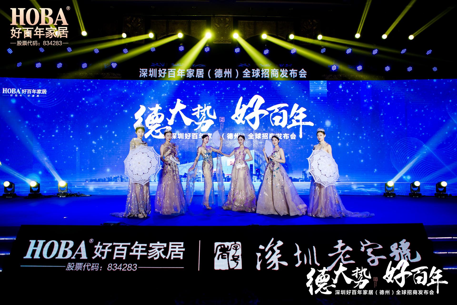 德大势好百年——好百年家居(德州)全球招商发布会成功举办