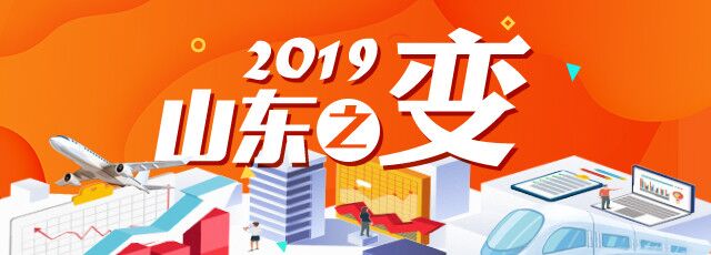 2019山东之变丨“龙头项目”正在成为高质量发展的重要引擎